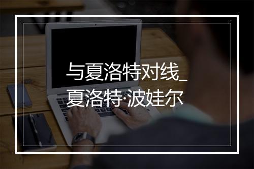 与夏洛特对线_夏洛特·波娃尔