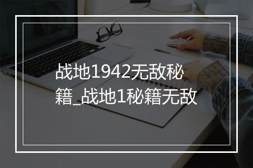 战地1942无敌秘籍_战地1秘籍无敌