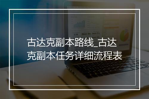 古达克副本路线_古达克副本任务详细流程表