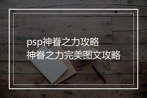 psp神眷之力攻略　神眷之力完美图文攻略