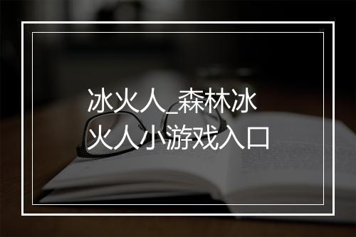 冰火人_森林冰火人小游戏入口