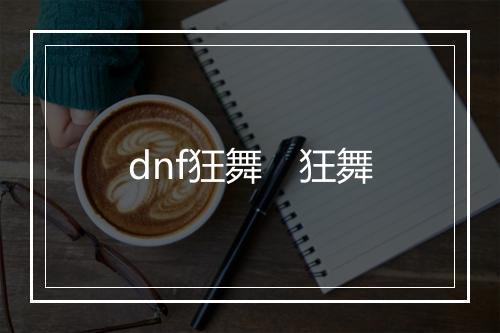 dnf狂舞　狂舞
